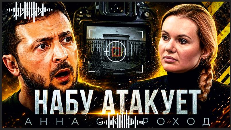 ЗЕ ПРЯЧЕТСЯ ВБУНКЕРЕ ОТ НАБУ. МЕТАСТАЗЫ КОРУПЦИИ В ВЫСШИХ ЭШЕЛОНАХ ВОАСТИ. ЕВРОПА МОЛЧИТ. СКОРОХО
