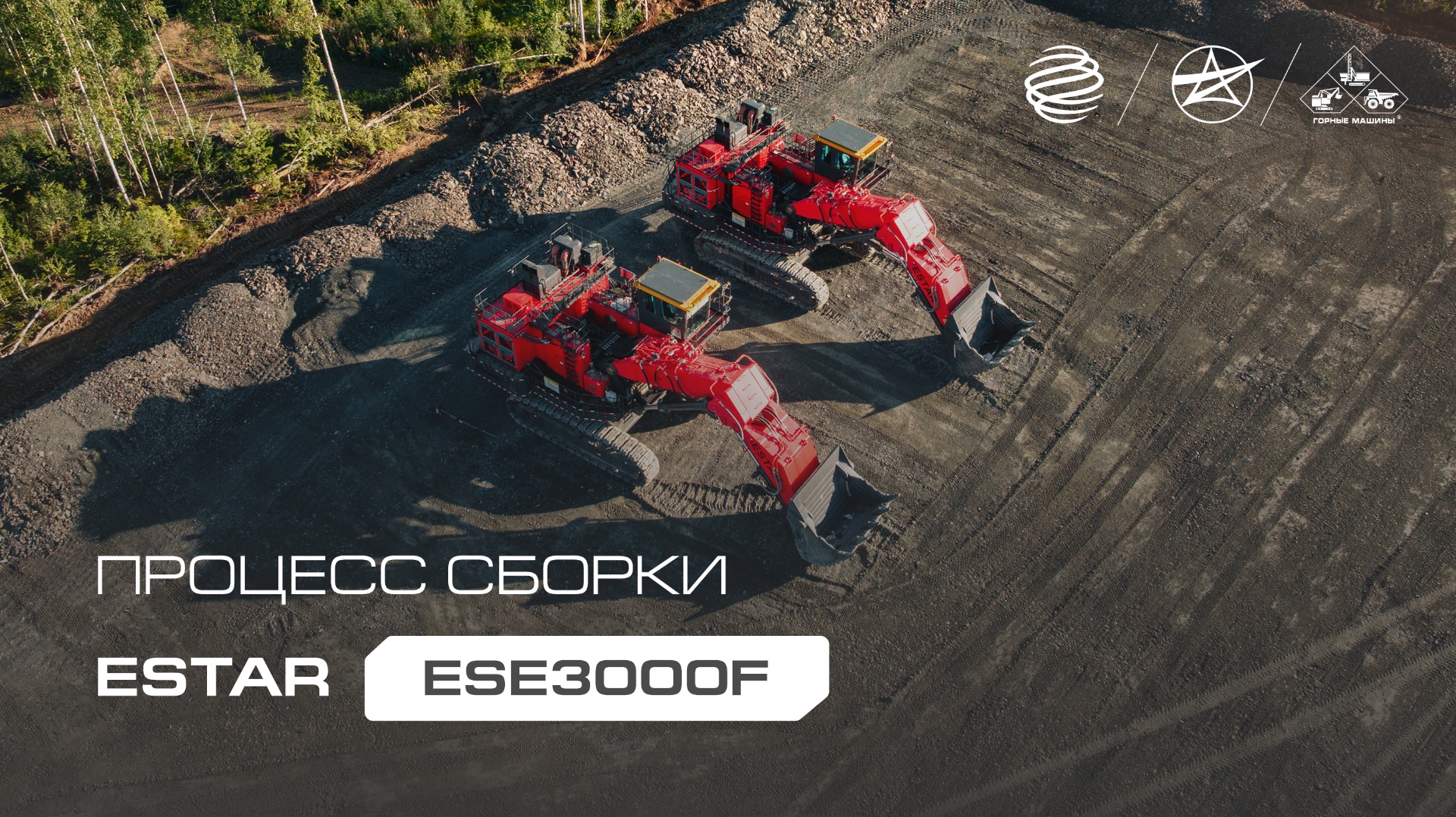 Сборка карьерных экскаваторов ESTAR ESE3000F
