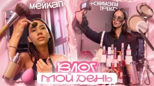 Сделала MAKEUP 💄💋 сняла ТРЕНД 🎀🧸 приготовила УЖИН 🥧😋