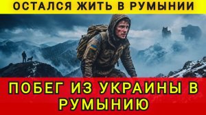 ПОБЕГ ЧЕРЕЗ КАРПАТЫ В РУМЫНИЮ !!!