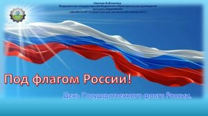 Под флагом России!