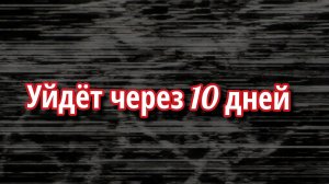 Через 10 дней я ухожу.