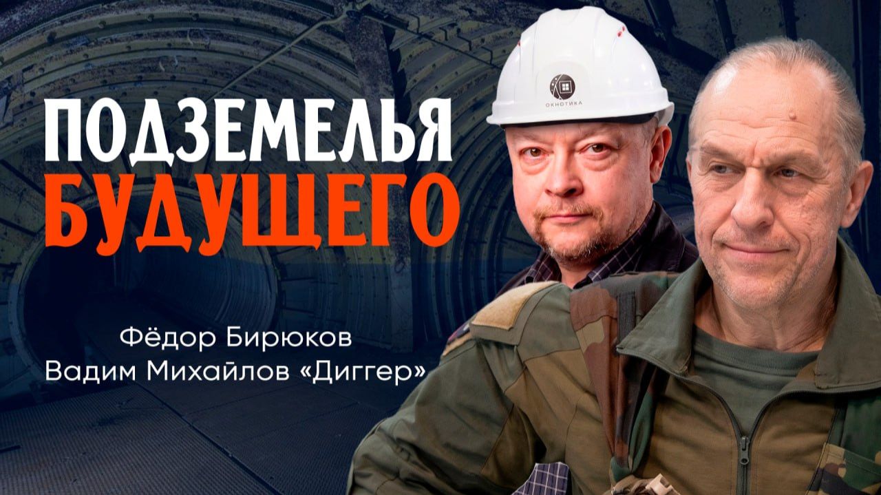 Революция времени, или Куда ведёт Подземная Одиссея Диггера | Вадим Михайлов