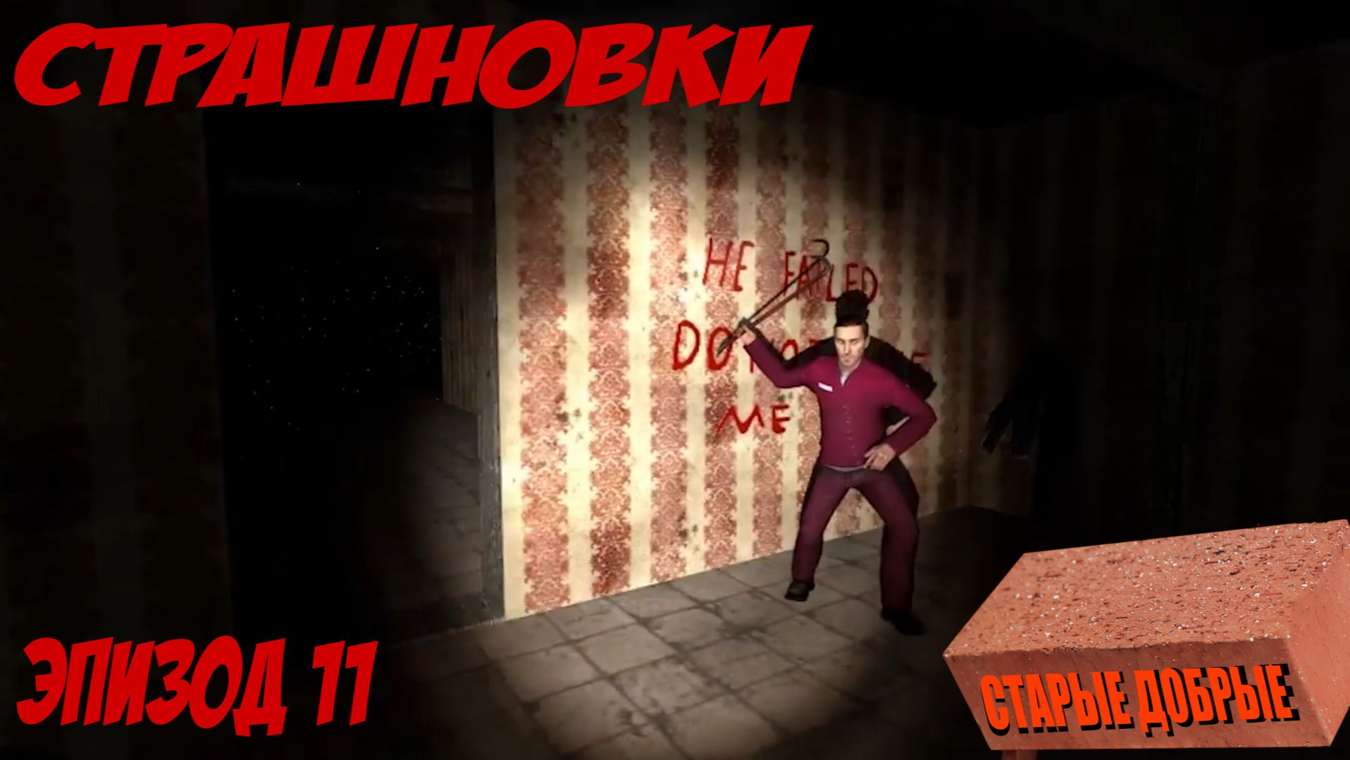 Страшновки #11 - Garry's Mod - 