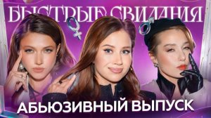 Быстрые свидания #37. Константин.