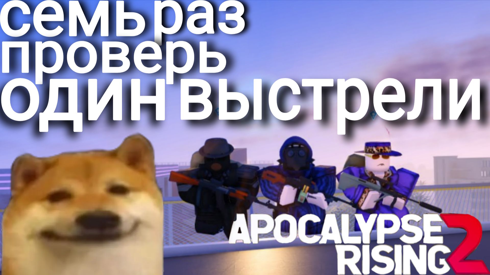 Апокалипсис рейсинг 2 / Apocalypse Rising 2 #Apoc #Roblox