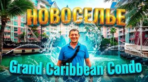 ПАТТАЙЯ 2026： НОВОСЕЛЬЕ. Обзор Нашего Нового Жилья В Grande Caribbean Condo! Как Мы Обустроились.