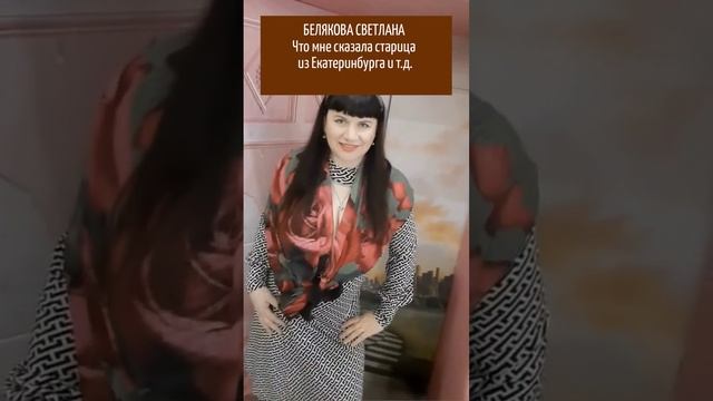 ЧТО МНЕ СКАЗАЛА СТАРИЦА ИЗ ЕКАТЕРИНБУРГА И Т.Д.? БЕЛЯКОВА СВЕТЛАНА. ПОЧЕМУ Я ТАК ПРОЯВЛЯЮСЬ ДЛЯ ВАС.