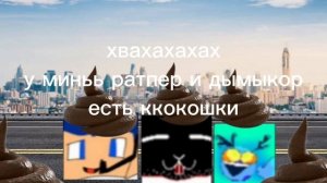 хахаахах Минь дымыкор и ратпер любат кокошкии🤣🤣 а исе ца караль👑👑