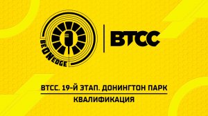 22.08.26 | 16:00 | BTCC. 19-й этап. Донингтон Парк. Квалификация (Ориг дорожка)