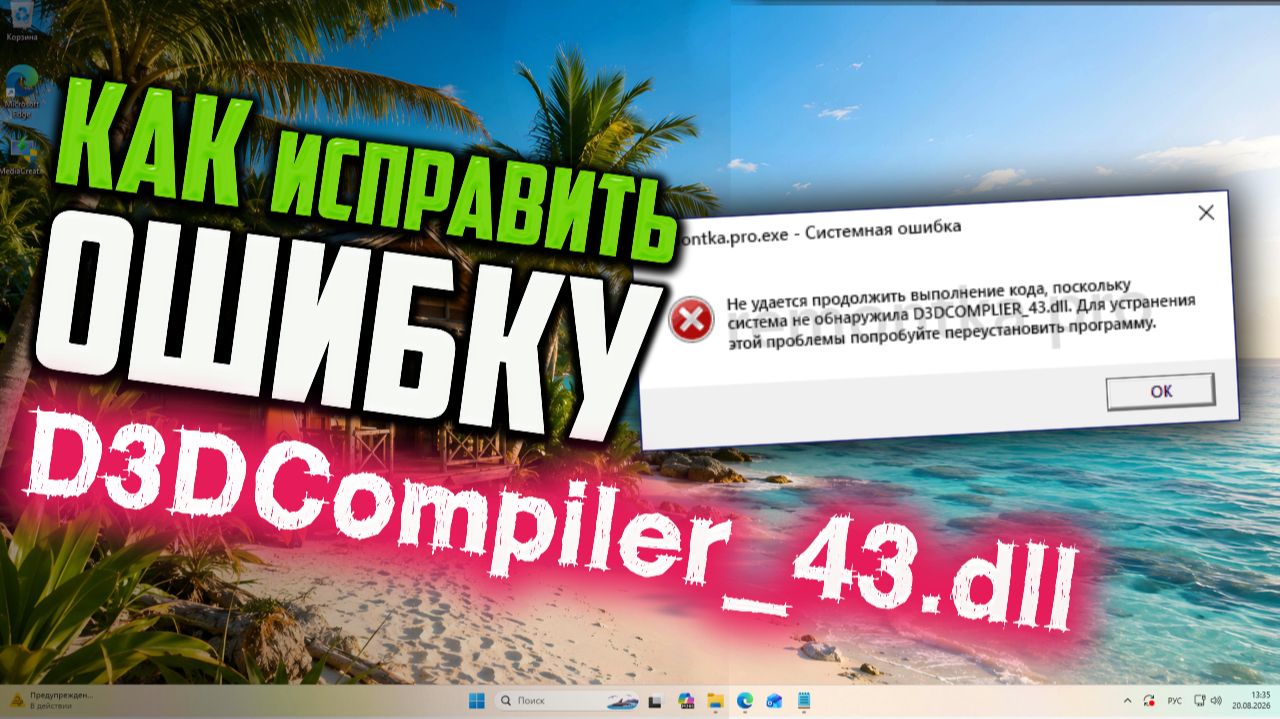 Как исправить ошибку D3DCompiler_43.dll в Windows 11