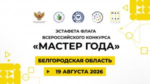 Эстафета флага «Мастер года». Белгородская область