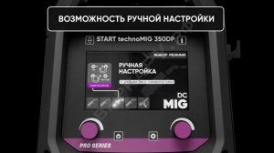 Полуавтомат для MIG/MAG сварки Старт technoMIG 350 DP Обзор функций