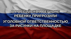 В российском регионе ребенку пригрозили уголовной ответственностью за рисунки на площадке