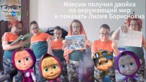 Максим получил двойку по окружающий мир и показать Лилия Бориснова