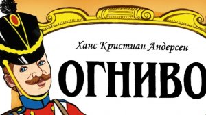 Огниво. Г.Х.Андерсен