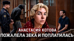 ЗАБИЛ НОГАМИ И РЫДАЛ НАД ОКРОВАВЛЕННЫМ ТРУПОМ # Дело Анастасии Котовой! # Тру Крайм.