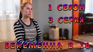 Видео-реакция | БЕРЕМЕННА В 16, 1 СЕЗНО, 3 СЕРИЯ