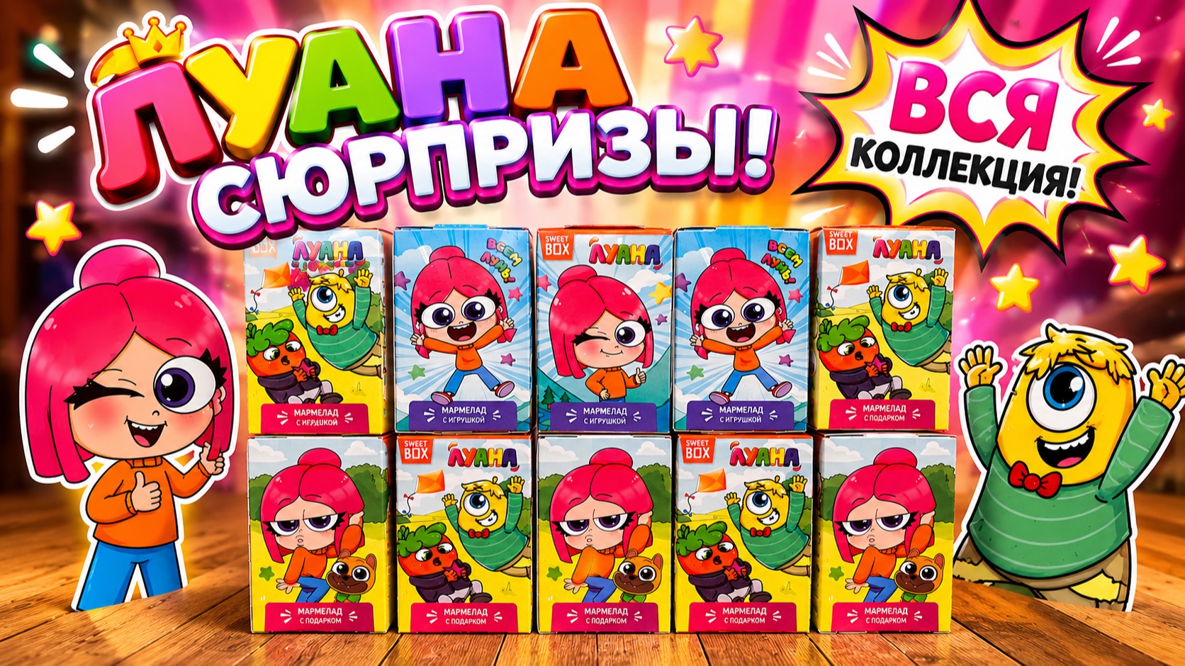 😍ЛУАНА: РАСПАКОВКА ВСЕЙ КОЛЛЕКЦИИ 😱 СКОЛЬКО СЮРПРИЗОВ НАМ ПОПАЛОСЬ?