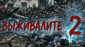 выживалите 2 сезон 10 серия финальная серия 2 сезона