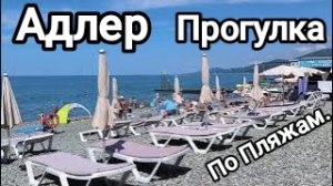 Адлер-прогулка по пляжам.
