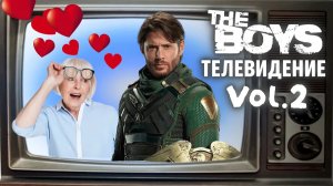 [РОТЕРМЕЛЬ] - Телевидение в мире Пацанов 2 📺 | Пародия на The Boys