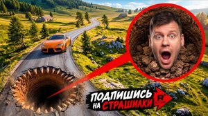 ЕСЛИ ВЫ УВИДИТЕ ЭТУ ДЫРУ НА ДОРОГЕ... БЕГИТЕ НЕ ОБОРАЧИВАЯСЬ!