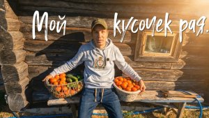 Мой кусочек рая.