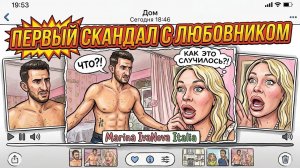 Марина Иванова. СКАНДАЛ с Молодым Любовником