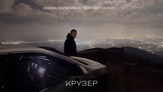 НОЛЬ ДЕВЯТЬ, D4P - Крузер (Official Audio)
