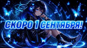 сКОрО  1 СентябрЯ.. ..😱