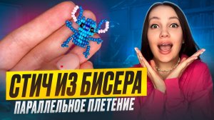 Стич из бисера 💕 параллельное плетение