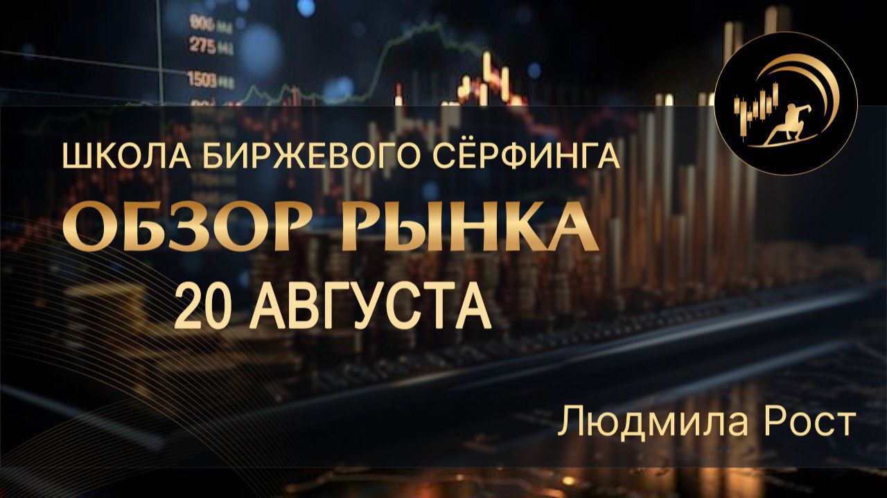 Обзор рынка 20.08.26
