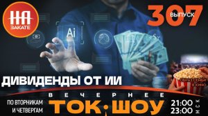 НА ЗАКАТЕ. ВЫПУСК 307. ВЕЧЕРНЕЕ ТОК-ШОУ