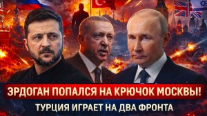 «Эрдоган загнан в угол: Москва раскрыла неудобную правду о Турции! Британский след всплыл в Анкаре!»