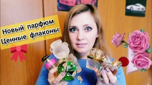 #54. КУПИЛА НОВЫЙ АРОМАТ ФЛАКОНЫ, КОТОРЫЕ ЖАЛКО ВЫБРОСИТЬ !