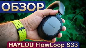 Наушники HAYLOU FlowLoop S33 / LDAC / ANC / Bt 6.0 - Отличный звук за копеки