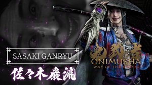 Onimusha Way of the Sword - легенда о фехтовальщике Сасаки Ганрю | Curious Cases: Sasaki Ganryu