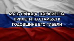 Мать пловца Свечникова прилетит в Стамбул к годовщине его гибели