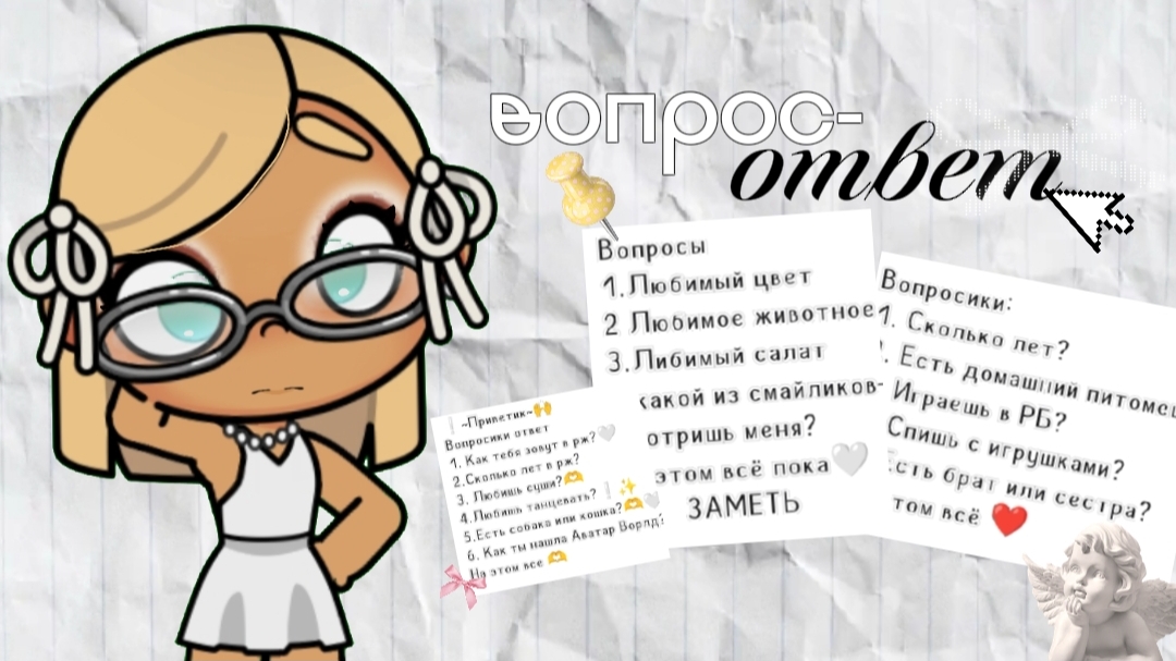 ! ВОПРОС-ОТВЕТ! |1 часть|•\\avatar World