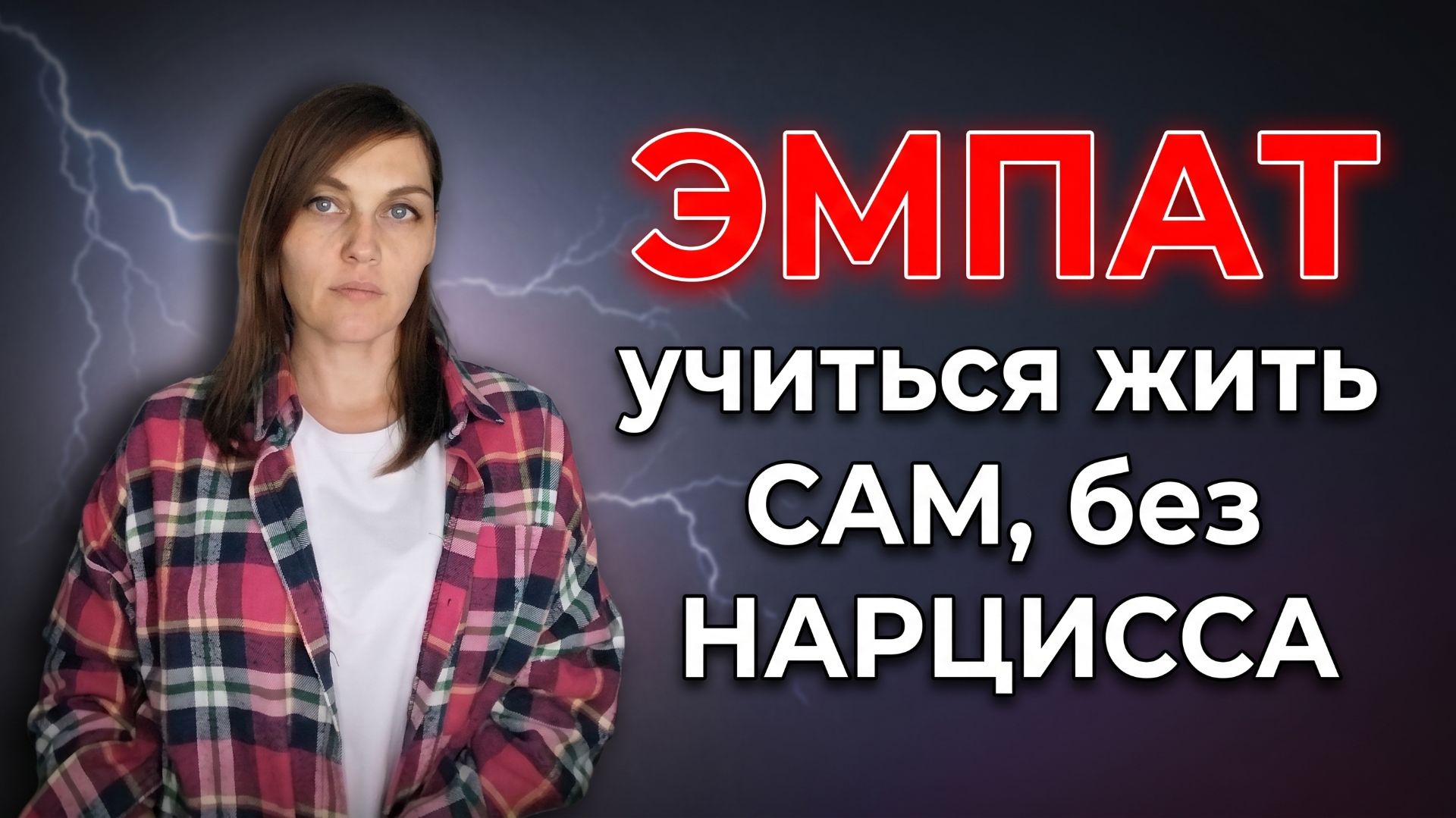  ВОЗРОЖДЕНИЕ ЭМПАТА  Как ЭМПАТ через опыт с НАРЦИССОМ научиться ЖИТЬ