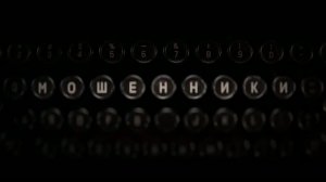 Трейлер фильма «Мошенники» (2026)