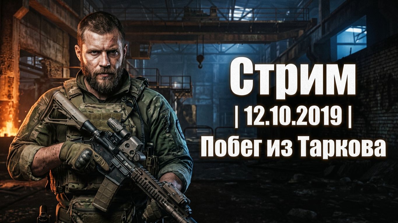 Стрим | -12.10.2019- | Escape From Tarkov | Побег из Таркова | ХАН БАТОН | XAH 6ATOH