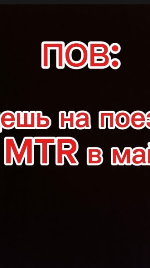 ПОВ: когда едешь на поезде Русич в моде MTR майнкрафт