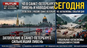 Новости Сегодня 20.08.2026 - Россия, Москва, ЧП, Катаклизмы, События Дня в России и мире