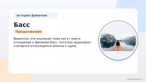 Фамилия Басс: происхождение, значение и склонение