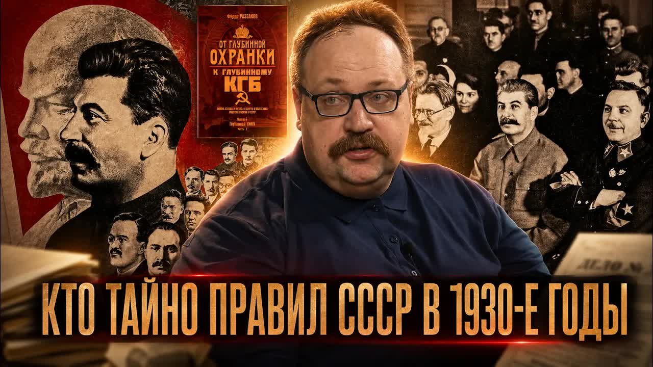 ГЛУБИННЫЙ НКВД: КТО ТАЙНО ПРАВИЛ СССР В 1930-Е ГОДЫ | Фёдор Лисицын