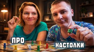 Про настольные игры