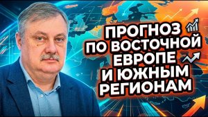 Дмитрий Евстафьев; Прогноз по Восточной Европе и южным регионам