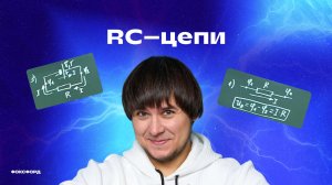 Основные приёмы в базовых задачах на RC–цепи | Физика с Михаилом Пенкиным | Фоксфорд